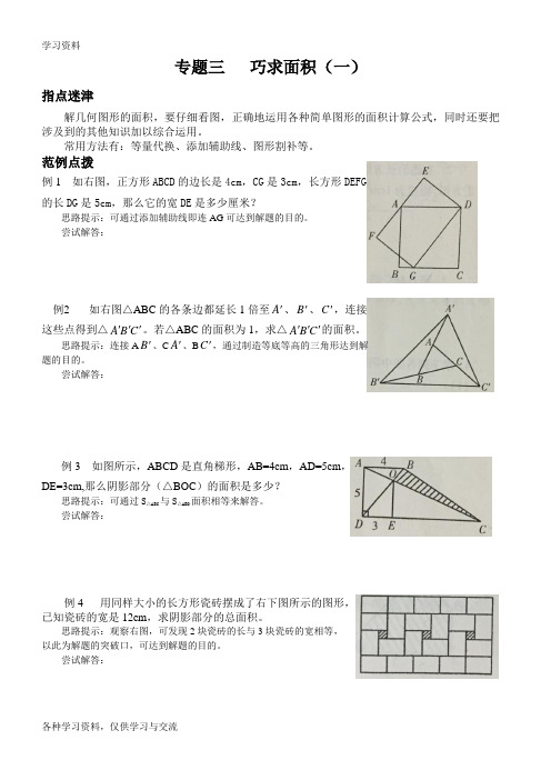 六年级奥数巧求面积(一)复习过程