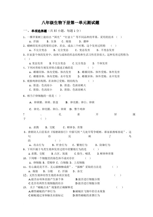 八年级生物下册第一单元测试题(含答案)