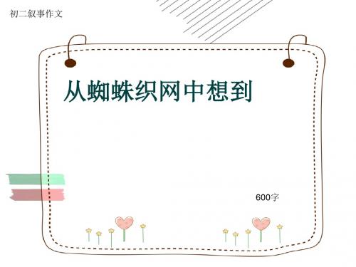 初二叙事作文《从蜘蛛织网中想到》600字(共8页PPT)