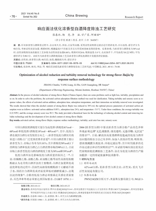 响应面法优化浓香型白酒降度除浊工艺研究
