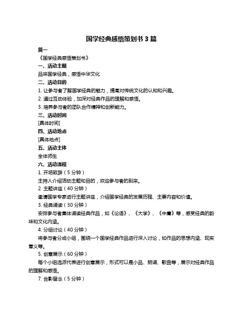 国学经典感悟策划书3篇