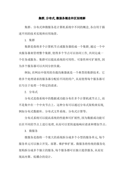 集群,分布式,微服务概念和区别理解