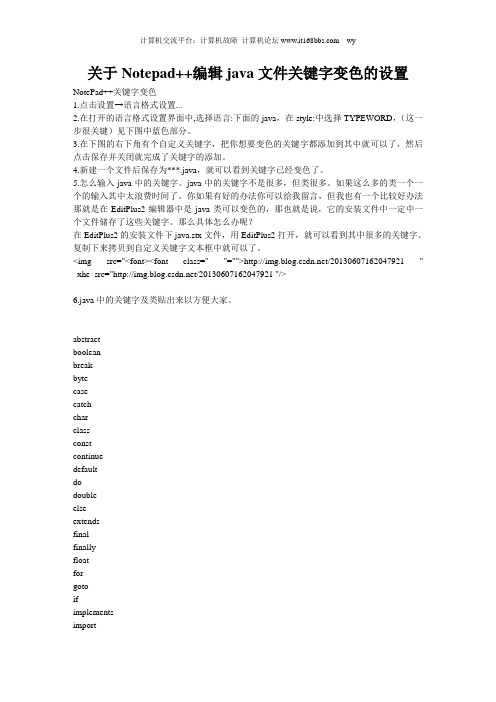 关于Notepad编辑java文件关键字变色的设置