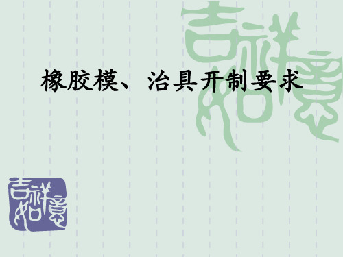 橡胶模相关模治具开制标准