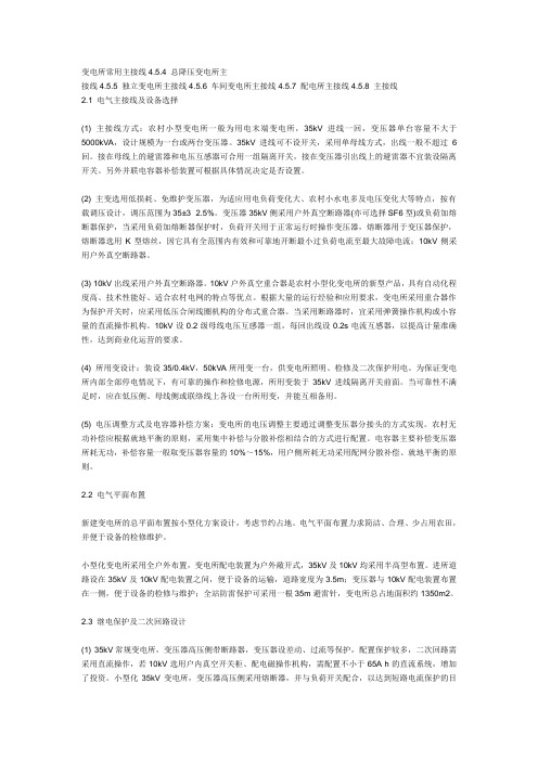 变电所常用主接线