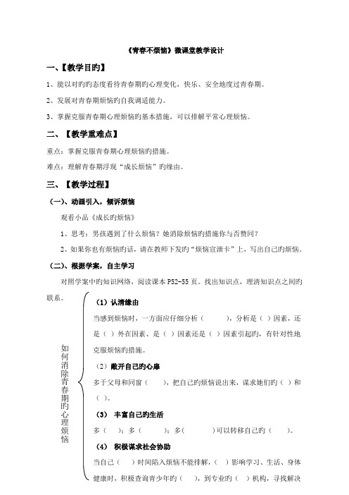 青春不烦恼微课堂教学设计