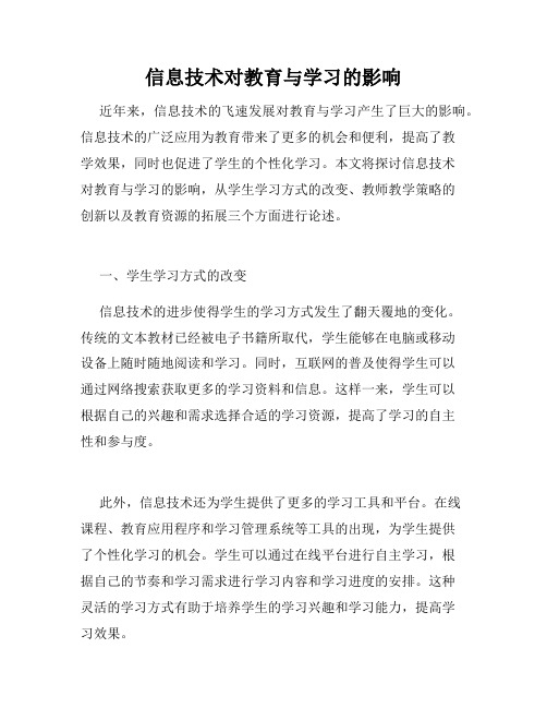 信息技术对教育与学习的影响