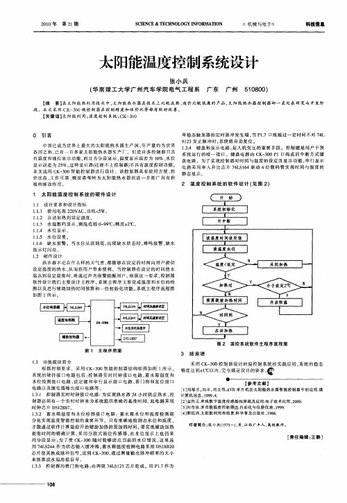太阳能温度控制系统设计
