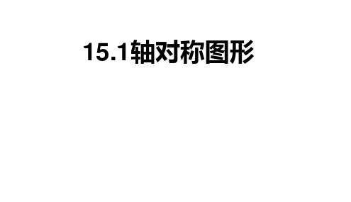 沪科版八年级数学上册 15.1 轴对称图形 课件 (共20张PPT)