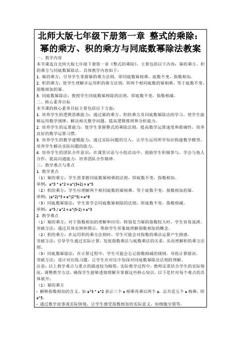 北师大版七年级下册第一章整式的乘除：幂的乘方、积的乘方与同底数幂除法教案