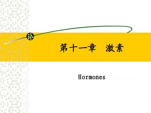 药理学g11-1第十一章 激素