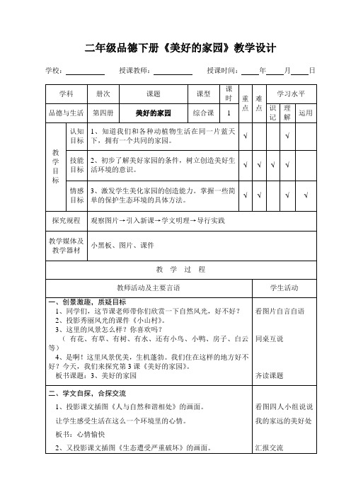 二年级品德下册《美好的家园》教学设计