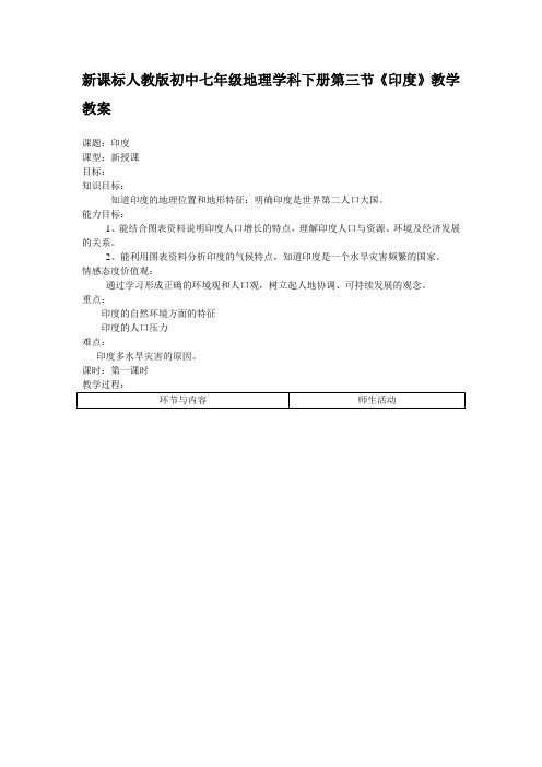 初中七年级地理学科下册第三节《印度》教学教案