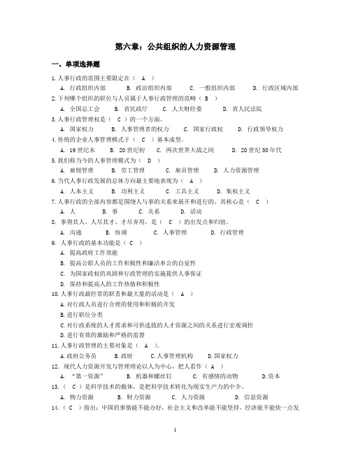 6【第六章习题训练】【公共管理基础题库】2015年