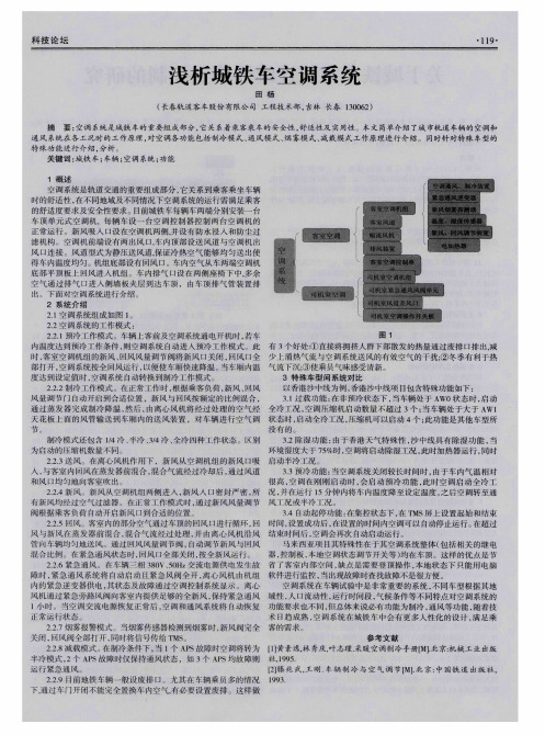 浅析城铁车空调系统