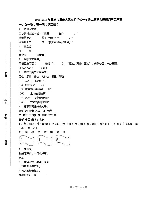 2018-2019年重庆市重庆人民实验学校一年级上册语文模拟月考无答案