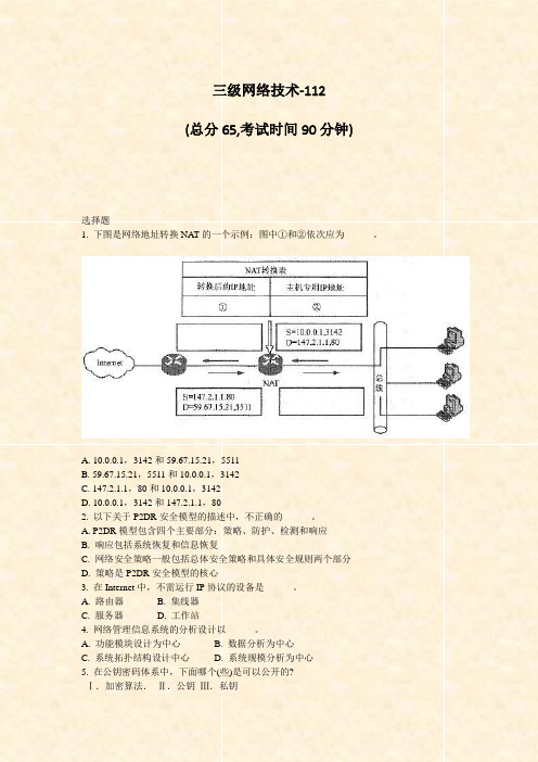 三级网络技术-112_真题-无答案