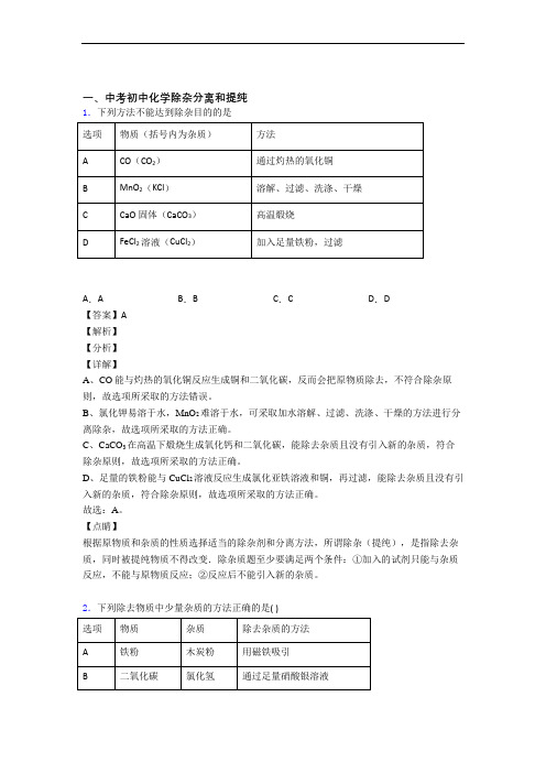 中考化学备考之除杂分离和提纯压轴突破训练∶培优篇及详细答案(1)