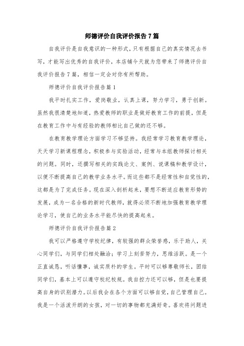 师德评价自我评价报告7篇