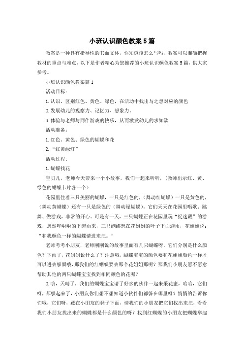 小班认识颜色教案5篇