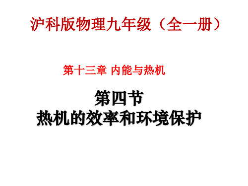 沪科版物理九年级第十三章内能与热机第四节热机效率和环境保护