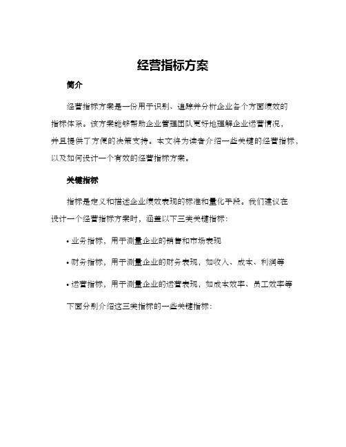 经营指标方案