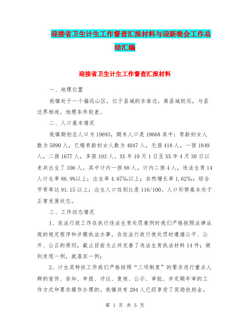 迎接省卫生计生工作督查汇报材料与迎新晚会工作总结汇编.doc