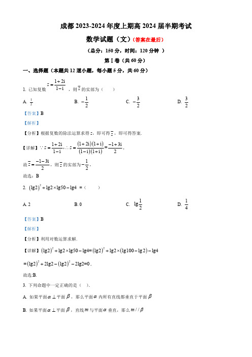 四川省成都市2023-2024学年高三上学期期中考试文科数学试卷含解析