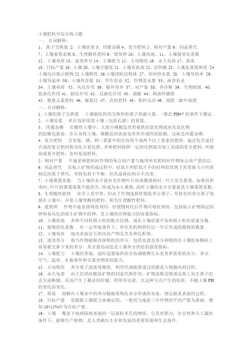 土壤肥料学综合练习题