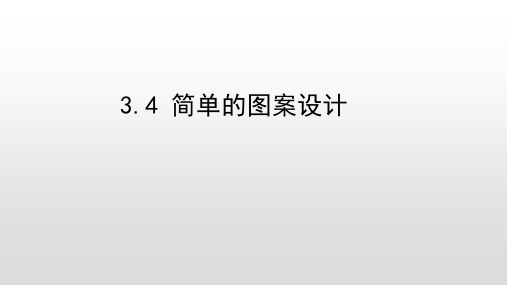 北师大版数学八年级下册 3.4 简单的图案设计 教学课件