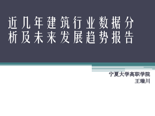 近几年建筑行业数据分析及发展