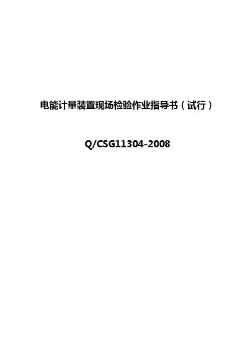 QCSG11304-2008《电能计量装置现场检验作业指导书试行》