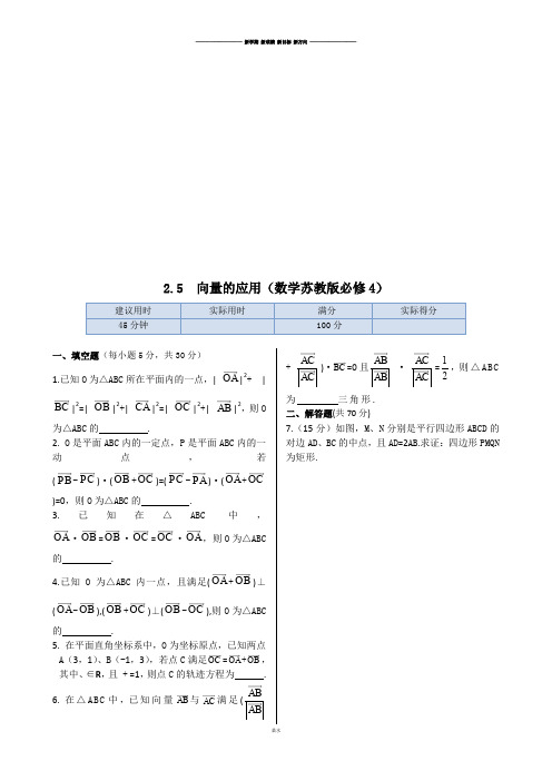 苏教版高中数学必修4同步测试：2.5向量的应用.docx