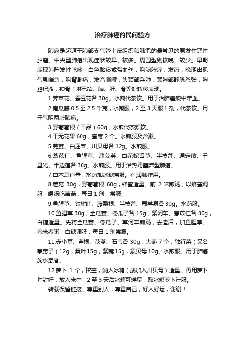 治疗肺癌的民间验方