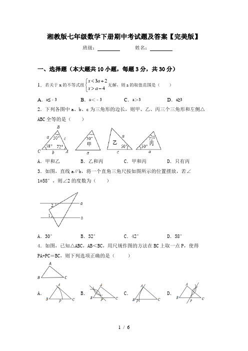 湘教版七年级数学下册期中考试题及答案【完美版】