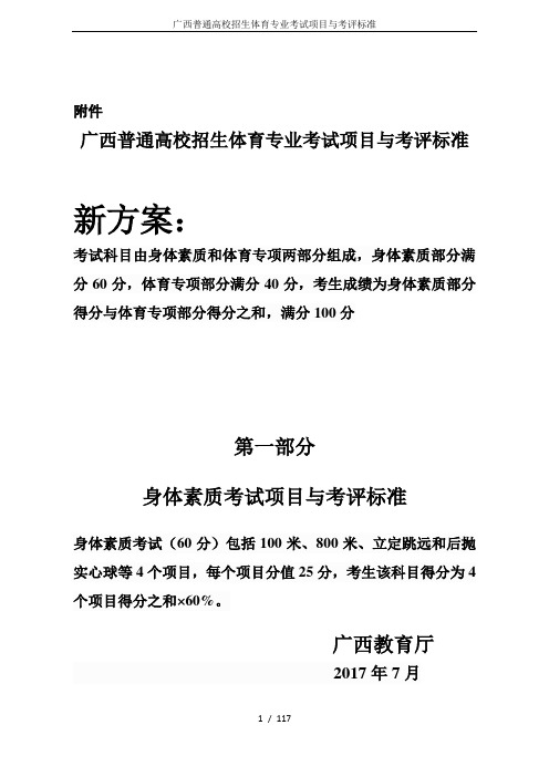 广西普通高校招生体育专业考试项目与考评标准