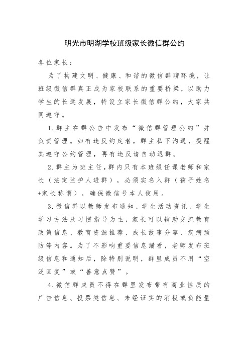 明湖学校班级家长微信群公约