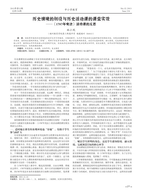 历史情境的创设与历史活动课的课堂实效--《1787年宪法》活动课的反思