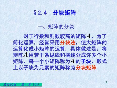 §2.4  分块矩阵