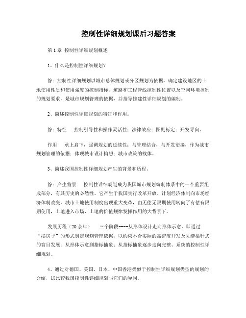 控制性详细规划课后习题答案