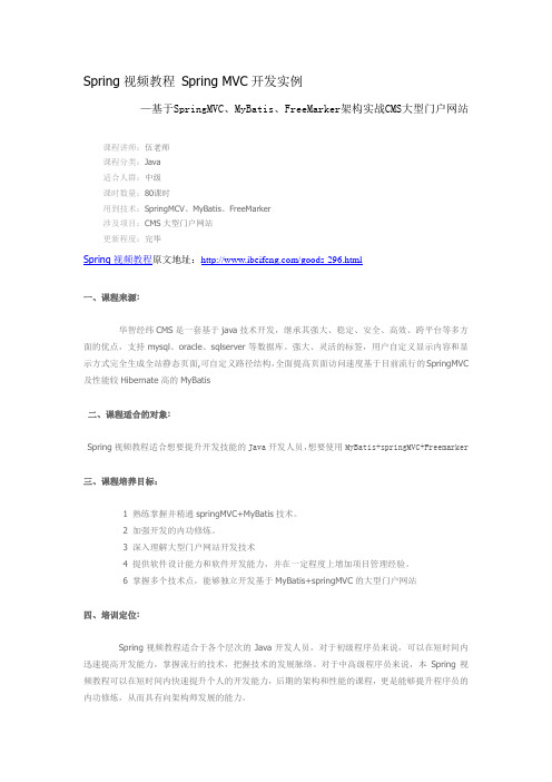 Spring视频教程 Spring MVC开发实例-基于SpringMVC、MyBatis、FreeMarker架构实战CMS大型门户网站