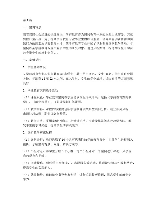 学前教育毕业教育案例书(3篇)