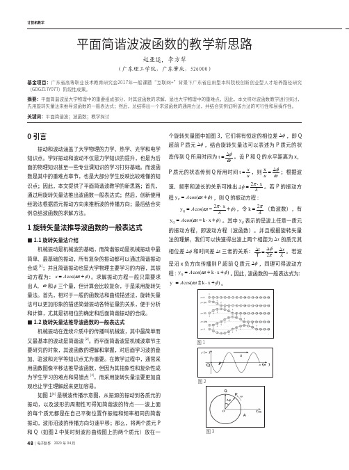 平面简谐波波函数的教学新思路