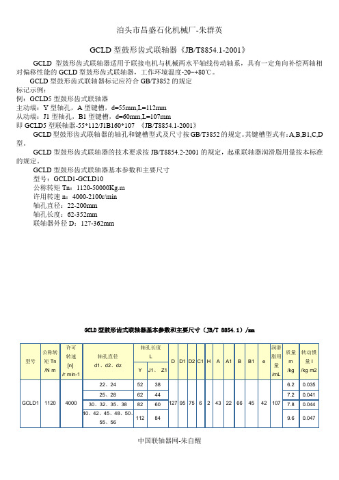 GCLD型鼓形齿式联轴器JBT8854.1-2001