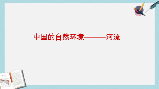 八年级地理上册中国的自然环境——河流ppt课件(新人教版)