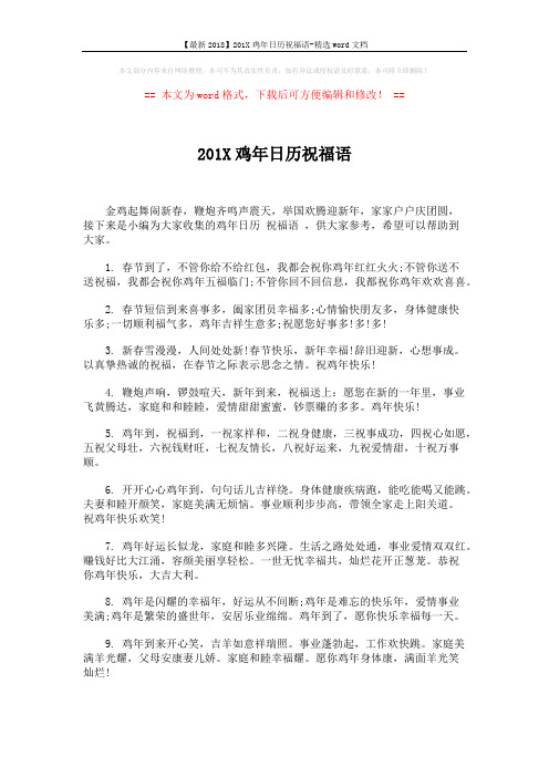 【最新2018】201X鸡年日历祝福语-精选word文档 (6页)