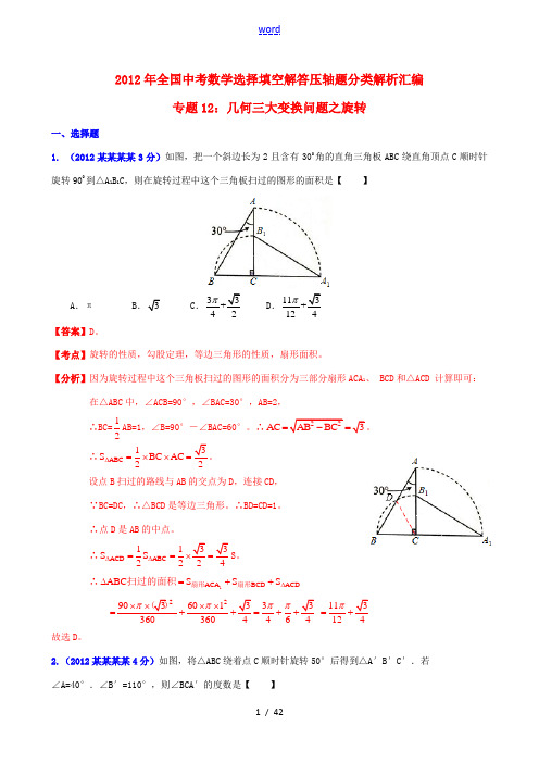 2012年全国中考数学选择填空解答压轴题分类解析汇编 专题12 几何三大变换问题之旋转