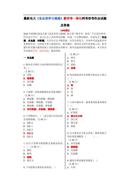 电大食品营养与健康教学考一体化网考形考作业试题及答案