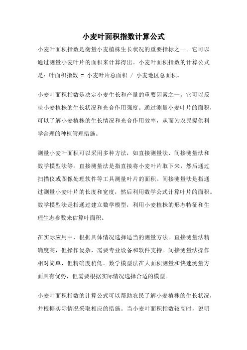 小麦叶面积指数计算公式