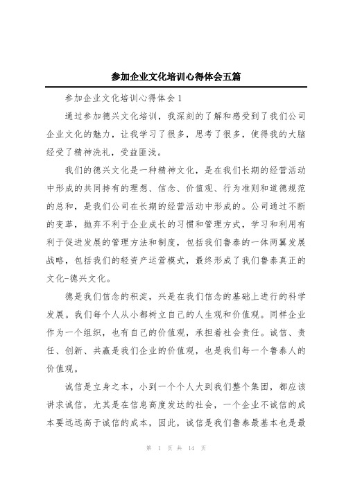 参加企业文化培训心得体会五篇